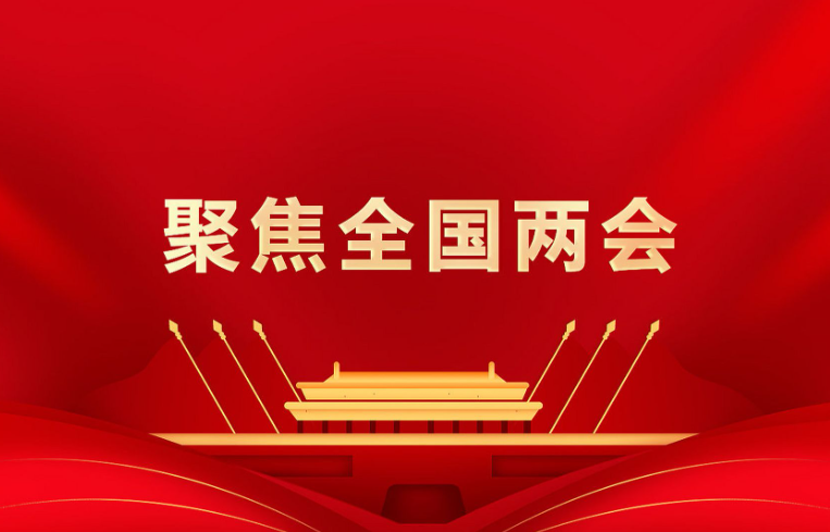 两会晚报 | 经济主题记者会举行,5部门负责人权威发声